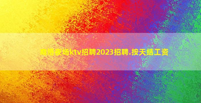 临沂KTV招聘