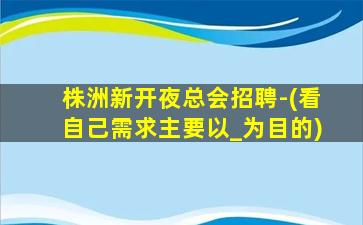 六盘水KTV招聘